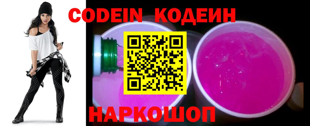 магазин    Вход с VPN  Ангарск  Кодеин напиток Lean (лин) 